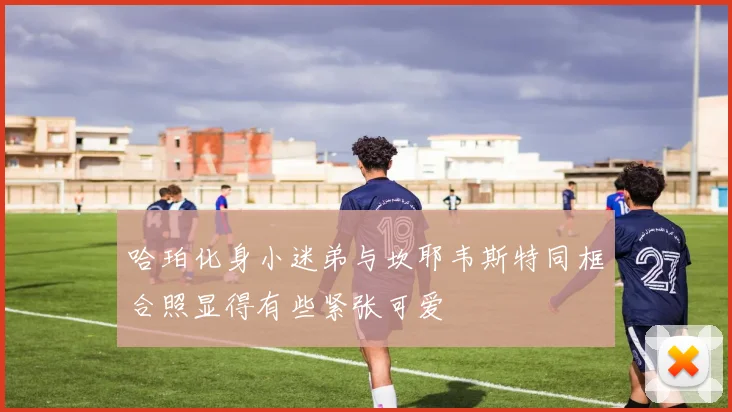 哈珀化身小迷弟与坎耶韦斯特同框合照显得有些紧张可爱