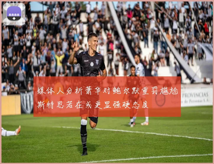 媒体人分析萧华对鲍尔默重罚尴尬斯特恩若在或更显强硬态度