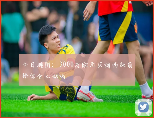 今日趣图：3000万欧元买梅西级前锋你会心动吗