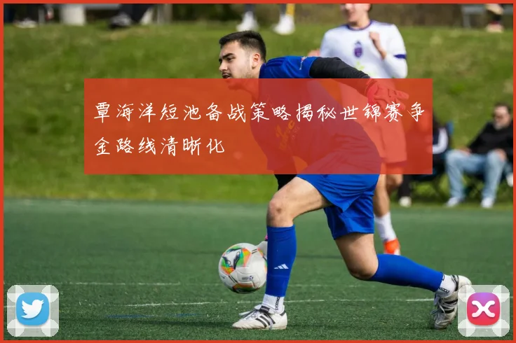 覃海洋短池备战策略揭秘世锦赛争金路线清晰化