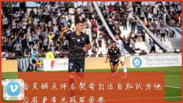 哈灵顿点评东契奇打法自私认为他应有更多总冠军荣誉