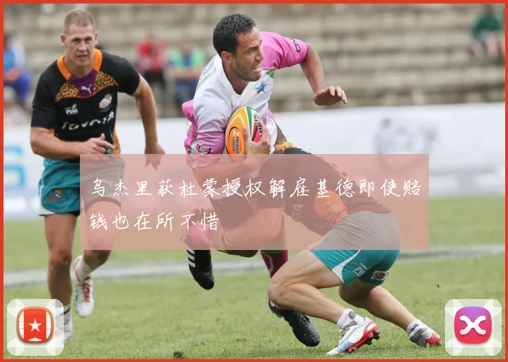 乌杰里获杜蒙授权解雇基德即使赔钱也在所不惜