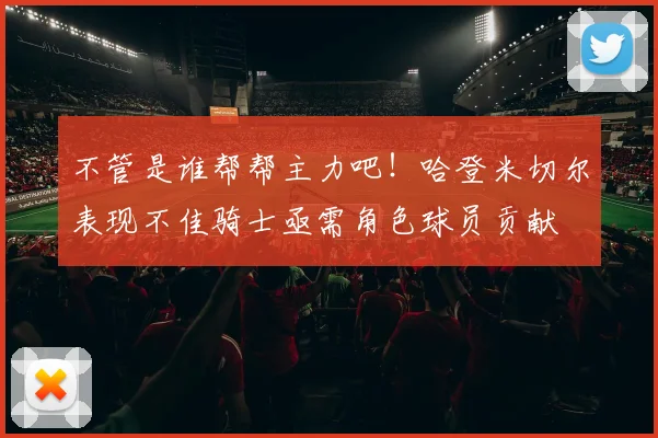 不管是谁帮帮主力吧！哈登米切尔表现不佳骑士亟需角色球员贡献