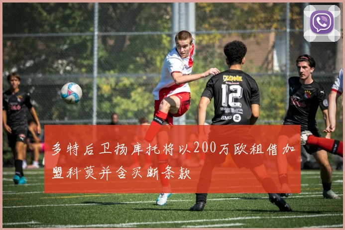 多特后卫扬库托将以200万欧租借加盟科莫并含买断条款